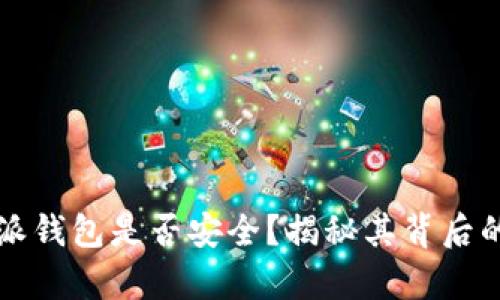 比特派钱包是否安全？揭秘其背后的真相