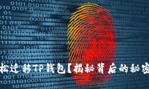 如何轻松迁移TP钱包？揭秘背后的秘密与技巧