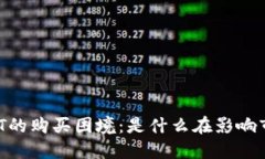 USDT的购买困境：是什么在