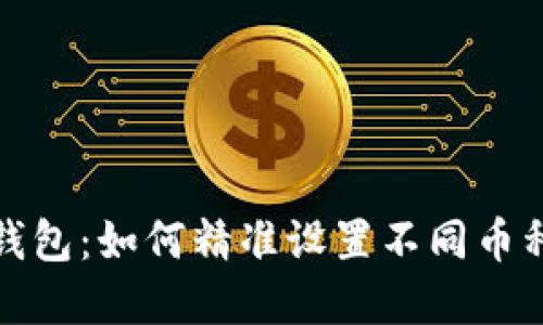  虚拟钱包：如何精准设置不同币种地址？