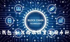  虚拟钱包：如何精准设置