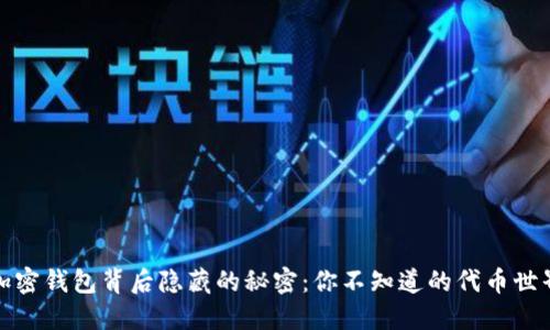加密钱包背后隐藏的秘密：你不知道的代币世界