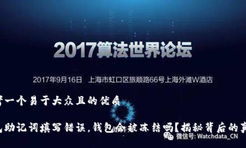 思考一个易于大众且的优质

钱包助记词填写错误，钱包会被冻结吗？揭秘背后的真相！