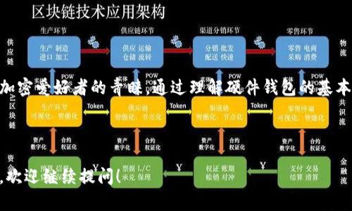 硬件钱包是一种专门用于存储加密货币（如比特币、以太坊等）私钥的物理设备。与软件钱包相比，硬件钱包在安全性上提供了更高的保障，因为私钥不会直接暴露在联网设备上，从而减少了被黑客攻击的风险。

### 硬件钱包的基本功能

硬件钱包的主要功能包括：

1. **安全存储**: 硬件钱包采用加密技术，使得私钥在设备内部安全存储，防止未授权访问。
   
2. **离线操作**: 许多硬件钱包能够在不连接互联网的情况下生成交易，这大大降低了被攻击的风险。

3. **多币种支持**: 大部分硬件钱包支持多种加密货币，用户可以在一个设备上管理不同类型的数字资产。

4. **用户友好**: 尽管其背后有复杂的加密技术，但许多硬件钱包设计简洁，用户界面友好，适合大众用户操作。

### 硬件钱包的工作原理

硬件钱包的工作原理基于其内部的安全芯片和密钥管理功能。以下是硬件钱包的一个简单工作流程：

1. **创建钱包**: 用户第一次使用硬件钱包时，会生成私钥，并且硬件钱包会提供一个助记词作为备份。

2. **签署交易**: 当用户需要进行交易时（例如发送加密货币），钱包会在内部签署交易，而私钥永远不会暴露出去。

3. **发送交易**: 交易一旦签署，硬件钱包会将签名的交易数据返回用户的计算机或手机，通过互联网发送到区块链网络。

### 硬件钱包的优缺点

#### 优点

- **安全性高**: 由于私钥不与互联网连接，硬件钱包提供了较高的防护级别。
- **便于备份和恢复**: 用户可以通过助记词进行钱包恢复，防止资产丢失。
- **用户直观**: 硬件钱包的界面设计通常较为直观，用户易于理解和使用。

#### 缺点

- **成本较高**: 与软件钱包相比，硬件钱包通常价位较高。
- **使用麻烦**: 在某些情况下，用户需要物理设备才能进行交易，这可能增加了使用的不便。
- **遗失风险**: 如果用户丢失硬件钱包而又没有备份助记词，将无法恢复资产。

### 如何选择合适的硬件钱包

在选择硬件钱包时，用户应该考虑以下几个因素：

1. **安全性**: 研究该硬件钱包的安全特性，包括加密标准和用户评价。
   
2. **兼容币种**: 确保硬件钱包支持你希望存储的加密货币。

3. **用户体验**: 查看硬件钱包的界面是否友好，操作是否简单。

4. **价格**: 根据自己的预算选择合适的硬件钱包。

### 总结

硬件钱包作为一种安全地存储和管理加密货币的重要工具，越来越受到投资者和加密爱好者的青睐。通过理解硬件钱包的基本功能、工作原理及其优缺点，用户能够更好地保护自己的数字资产。

---

希望这个解释能够帮助你更好地理解硬件钱包的概念。如果还有其他问题或疑问，欢迎继续提问！