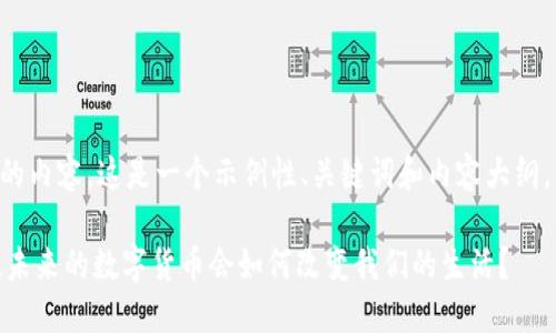 以下是根据您的要求创建的内容。这是一个示例性、关键词和内容大纲，以及围绕大纲撰写的内容。

中央电视台首次报道Pi币，未来的数字货币会如何改变我们的生活？