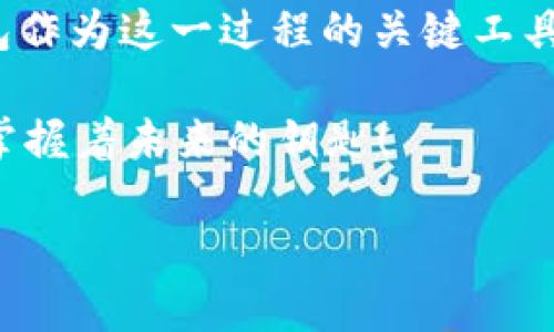 biao ti/biao ti数字货币电子钱包购买指南：如何安全投资，背后有哪些秘密？/biao ti  
数字货币, 电子钱包, 安全投资, 区块链/guanjianci  

引言：迈进数字货币的世界  
数字货币的崛起如同一场革命，改变了我们传统金融系统的面貌。许多投资者把注意力集中在了如比特币、以太坊等数字货币上，这些虚拟货币的购买和使用都需要一个安全的数字货币电子钱包。本文将带您深入了解如何购买电子钱包，同时揭示一些不为人知的秘密。

第一步：了解数字货币电子钱包  
数字货币电子钱包就像一个虚拟口袋，可以安全地存储您的数字货币。就像生活中有不同种类的钱包（如皮制、布制或者拉链钱包），电子钱包也有多种类型，包括软件钱包、硬件钱包和纸钱包。我们将逐一解析。  

什么是软件钱包？  
软件钱包就像是您的手机应用，随时可用。它们可以分为桌面钱包、移动钱包和在线钱包。桌面钱包通常安装在个人电脑上，使用方便，但容易受到病毒病毒的攻击；而移动钱包则是手机中的应用，适合日常使用，而在线钱包则由第三方提供服务，可以通过网页访问。  

什么是硬件钱包？  
硬件钱包就像您家里的保险箱，安全性极高。它们是一种专业设备，专门存储私钥，可以有效防止黑客攻击。虽然功能性不如软件钱包丰富，但安全性却是它们最大的优势。  

什么是纸钱包？  
纸钱包是一种将您的公钥和私钥打印在纸上的方法，就像是将您的财富直接写下并放在了一个安全的地方。虽然这种方法在硬件设备和软件中的安全性上稍显落后，但它相对容易理解，并且不会受到任何网络攻击的威胁。  

第二步：选择适合自己的钱包  
在选择一个电子钱包之前，首先要思考您个人的需求是什么。您是常常进行小额交易，还是希望长期持有大型资产？这一选择将影响您对软件钱包、硬件钱包和纸钱包的选择。  

评估安全性  
无论您选择哪种类型的钱包，安全性都是一个重点。检查钱包服务商的背景，读取用户评论和安全审查报告是深入了解其安全性的好方法。不妨想象一下，如果您的数字资产就像一箱金钱，您绝对不会随便将金钱放进不安全的地方。  

第三步：创建您的电子钱包  
创建电子钱包的过程就像是为您的财富建立一个安全的仓库。对于软件钱包，下载所需的程序或应用，然后按照提示设置您的账户；对于硬件钱包，购买设备并按照说明进行设置；纸钱包则需要您访问对应网站并生成密钥。独特的种子短语和私钥是进入您数字财富的大门，务必要妥善保存。  

第四步：购买数字货币  
钱袋准备好后，您可以开始购买数字货币。您可以通过多种方式进行购买，如使用信用卡、借记卡或通过银行转账。就像在超市购物一样，确保选择一个信誉良好的交易平台，并注意价格波动。  

选择交易平台  
市面上有很多交易平台，像是Coinbase、Binance等，可以根据用户评估、手续费和支持的货币类型进行选择。不要忘记阅读平台使用条款，了解费用结构以及客户服务支持，包括如何在需要时联系到他们。  

第五步：实现安全存储  
购买完成后，合理存储您的数字货币至关重要。有些用户选择将数字货币存放在交易平台上，以便日常使用，但这一做法也存在着一定的风险。对于长期持有，建议将数字货币转移至自己的电子钱包中，这就好比是将现金从银行转到自己的保险箱里。  

第六步：定期备份  
数字货币的动态变化如同潮水起伏，备份钱包也是提高安全性的重要环节。无论是软件钱包还是硬件钱包，确保定期备份并妥善保存备份信息，确保在设备丢失或损坏时能够方便地恢复。  

深入了解市场趋势  
数字货币市场的变化如同浪潮，随时可能涌来。保持对市场趋势和动向的关注，不仅可以帮助您作出明智的投资决策，还能让您把握住潜在的机会。在这一过程中，参考专业人士的建议和市场分析报告将对您帮助巨大。  

结论：数字货币投资的未来  
投资数字货币不仅是金融的投资，还是对未来投资的选择。随着科技的发展与应用，数字货币逐渐成为现代货币的一部分。而电子钱包作为这一过程的关键工具，正如同银行账户，帮助我们安全地管理和运营我们的财富。  

无论选择何种钱包形式，记住保障安全和定期检查是成功的关键。准备好进入这个神秘的数字货币世界了吗？在每一次点击中，您都掌握着未来的钥匙！  

本文意在提升数字货币电子钱包的购买知识与意识，希望读者可以在了解中实现安全、稳定的投资。