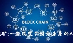 探索中本聪挖矿：一款改