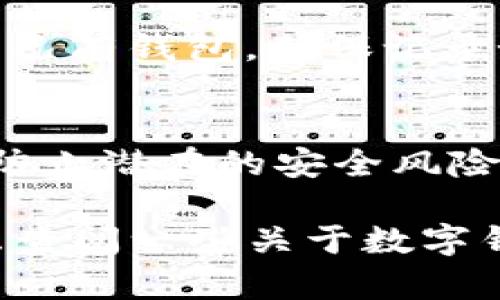 要下载数字钱包（也称为加密货币钱包），您可以按照以下步骤进行操作：

1. **选择类型**：
    - **软件钱包**：可以在电脑或手机上下载，如 Exodus、Trust Wallet、Coinomi。
    - **硬件钱包**：实物设备，安全性高，如 Ledger、Trezor，需从官网或授权代理商购买。

2. **访问官网**：
    - 确保从官方渠道下载。访问选定钱包的官方网站，通常在网站上会有明确的下载链接。

3. **下载应用**：
    - **手机钱包**：通常可以在App Store（iOS）或Google Play Store（Android）中找到并下载安装。
    - **桌面钱包**：下载Windows、Mac或Linux版本的安装包。

4. **配置钱包**：
    - 安装后按照应用的指示创建新钱包或恢复已有钱包。确保记录好助记词或私钥，妥善保管。

5. **安全性**：
    - 启用双重认证（2FA），并经常更新软件，以防止潜在的安全风险。

如果您在寻找特定功能或适合您需求的钱包，考虑查阅一些关于数字钱包的评测或对比文章，以帮助您做出明智的选择。