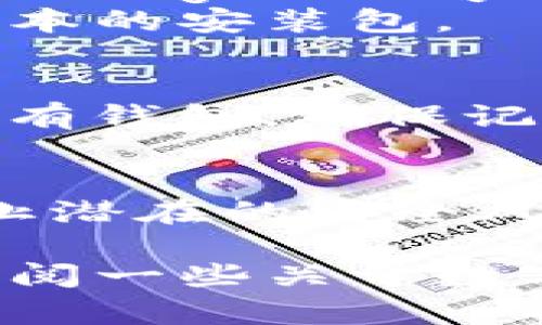 要下载数字钱包（也称为加密货币钱包），您可以按照以下步骤进行操作：

1. **选择类型**：
    - **软件钱包**：可以在电脑或手机上下载，如 Exodus、Trust Wallet、Coinomi。
    - **硬件钱包**：实物设备，安全性高，如 Ledger、Trezor，需从官网或授权代理商购买。

2. **访问官网**：
    - 确保从官方渠道下载。访问选定钱包的官方网站，通常在网站上会有明确的下载链接。

3. **下载应用**：
    - **手机钱包**：通常可以在App Store（iOS）或Google Play Store（Android）中找到并下载安装。
    - **桌面钱包**：下载Windows、Mac或Linux版本的安装包。

4. **配置钱包**：
    - 安装后按照应用的指示创建新钱包或恢复已有钱包。确保记录好助记词或私钥，妥善保管。

5. **安全性**：
    - 启用双重认证（2FA），并经常更新软件，以防止潜在的安全风险。

如果您在寻找特定功能或适合您需求的钱包，考虑查阅一些关于数字钱包的评测或对比文章，以帮助您做出明智的选择。