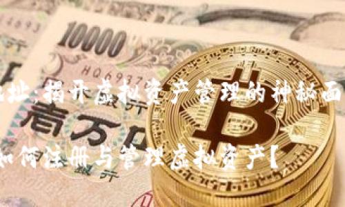 注册区块链钱包地址：揭开虚拟资产管理的神秘面纱，您准备好了吗？

探秘区块链钱包：如何注册与管理虚拟资产？