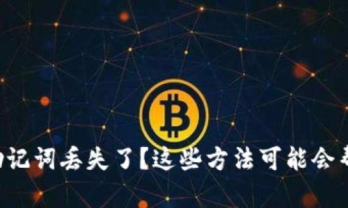 钱包助记词丢失了？这些方法可能会帮到你！