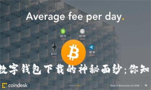 揭开数字钱包下载的神秘面纱：你知道吗？