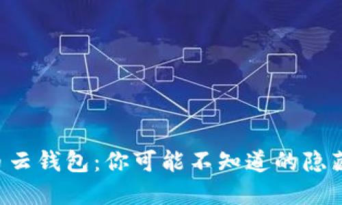 虚拟币云钱包：你可能不知道的隐藏秘密！