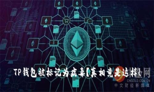 TP钱包被标记为病毒？真相竟是这样！