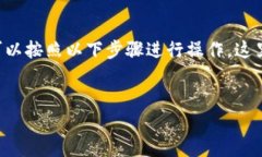 要将TP钱包中的加密货币转