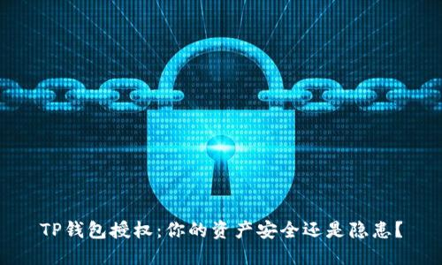 TP钱包授权：你的资产安全还是隐患？