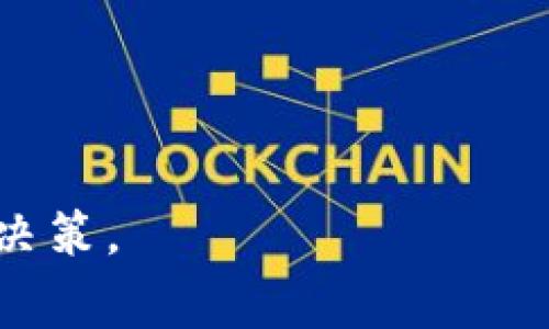 TP钱包的流动池移除指的是在TP钱包（通常与去中心化金融（DeFi）平台或交易所相关）中，将之前增加到流动性池中的资产或代币撤回、取回的过程。

### 流动池的基本概念
流动性池是由用户提供的一组资金，用于支持交易、借贷或其他金融活动。在去中心化交易所（DEX）中，流动池允许用户进行无须交易对手的交易。用户通过将他们的代币存入流动池来提供流动性，并会根据他们提供的流动性份额获得交易费用作为回报。

### 移除流动池的原因
1. **获利了结**：用户可能在流动池中获得了一定的收益，想要将投资转化为实际的利润。
2. **市场波动**：如果市场条件改变，用户可能会选择撤出流动性以保护资产。
3. **策略调整**：用户可能会根据市场分析和个人投资策略需要，对流动性池进行调整。

### 移除过程
在TP钱包中移除流动池的操作通常包括：
1. **选择流动性池**：用户选择想要撤回流动性的流动池。
2. **确认撤回金额**：用户决定撤回的金额和代币类型。
3. **确认交易**：通过钱包界面确认交易，有时可能需要支付一定的交易费用。

### 风险与注意事项
- **价格波动**：流动池中的资产可能会受到价格波动的影响，移除时可能面临损失。
- **费用**：某些交易可能会收取费用，需要留意撤回时的成本。
- **流动性挖矿奖励**：一旦移除流动性，用户可能会失去未来的流动性挖矿奖励。

通过了解流动池的移除流程与意义，用户能更好地管理自己的数字资产，在复杂的加密市场中做出更加明智的投资决策。