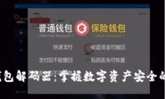 揭秘TP钱包解码器：掌握数