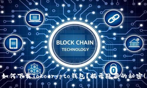如何下载Tokocrypto钱包？揭开隐藏的秘密！