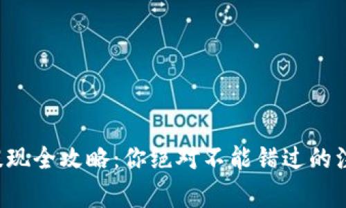 TP钱包提现全攻略：你绝对不能错过的注意事项！