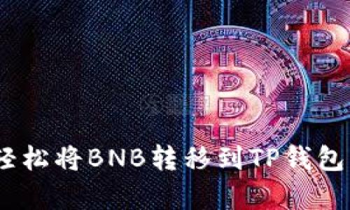 手把手教你如何轻松将BNB转移到TP钱包：一个简单的指南！