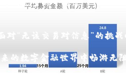   “你知道吗？TP钱包闪兑的神秘交易对隐藏着哪些秘密？” / 

 guanjianci TP钱包, 闪兑, 交易对, 数字货币 /guanjianci 

### 内容主体大纲

1. **引言**
   - TP钱包的基本概述
   - 闪兑功能的重要性
   - 文章目的：揭示TP钱包闪兑中的交易对信息

2. **什么是TP钱包？**
   - TP钱包的功能与特点
   - 传统钱包与TP钱包的区别
   - 现代数字货币的影响

3. **闪兑功能简介**
   - 闪兑的基本概念
   - 闪兑的工作原理
   - 优势：快速、安全、便捷

4. **交易对的定义及其影响**
   - 交易对的基本概念
   - 在闪兑中的重要性
   - 交易对的多样性

5. **为何会出现“无该交易对信息”？**
   - 常见原因分析
     - 交易对未建立
     - 交易对市场流动性不足
   - 系统更新或维护

6. **如何解决“无该交易对信息”？**
   - 检查钱包与应用版本
   - 查询交易对状态
   - 参考社区或官方信息

7. **闪兑中的风险与机会**
   - 潜在的风险
   - 如何识别良好的交易对
   - 进行智能投资的策略

8. **未来展望：TP钱包的可能发展**
   - 技术进步带来的变化
   - 用户体验的提升
   - 新增功能的预想

9. **总结**
   - TP钱包的重要性与独特性
   - 适应未来发展的关键

---

### 内容详细写作

引言
在这个数字货币快速发展的时代，TP钱包如同生活中一盏明灯，照亮了各种交易的路。它不仅是一种简便的工具，更是一扇通往未来金融世界的窗口。我们在日常交易中，惊喜地发现TP钱包的闪兑功能，能够让我们的资金流动像溪水般畅通无阻。然而，在使用过程中，我们时常会遇到“无该交易对信息”的情况，这如同一个迷霭，令人困惑不解。本文将深入探讨这一现象背后的秘密，以及如何有效应对。

什么是TP钱包？
TP钱包，顾名思义，是一个集成了不同数字货币的移动钱包。它如同我们生活中随身携带的钱包，包装着各种可能的交易与投资。TP钱包的最大特点在于其安全性与便捷性，使得用户在千万种选择中，不再为自己的资金安全而担忧。

与传统的纸质钱包相比，TP钱包是一种数字化的表现，其背后是区块链技术的支持。就像我们驾驶汽车去探索未知的旅行道路，TP钱包则引领我们的资金安全可靠地到达每一个目的地。

闪兑功能简介
TP钱包的闪兑功能，犹如一位灵巧的旅行向导，帮助用户瞬间将一种数字资产交换为另一种。无论是快速完成交易，还是规避市场波动，闪兑都是用户的理想选择。它能够在瞬息万变的市场中，为用户提供高效率的服务。

要理解闪兑的工作原理，我们可以将其比喻为一种自动化的过山车，快速而安全地将不同的资产进行转换。当你将资产投入这一“过山车”，便会看到它们以令人惊叹的速度完成交易。

交易对的定义及其影响
交易对，简而言之，是指两种数字资产之间的交换关系。就好比我们在市场上挑选水果，不同的水果间有着各自的“搭配规则”。交易对的重要性在于它们决定了用户在进行闪兑时，能够选择哪些资产进行互换。

交易对的多样性就如同丰富的自助餐，让每位用户都能根据自己的喜好进行选择。然而，部分交易对由于市场稀缺或不活跃，导致在TP钱包闪兑中出现“无该交易对信息”的情况。

为何会出现“无该交易对信息”？
对于用户而言，遇到“无该交易对信息”的错误提示，无疑是一次不愉快的体验。这种情况的原因多种多样，首先，可能是因为这个交易对从未建立。谁都会想加入一个热闹的派对，只是这场派对却尚未开启。

其次，某些交易对可能因为市场流动性不足而暂时无法进行交易。就像一个小镇上的商店，若无人光顾，终究关门大吉。这时，交易对的活跃程度直接影响了用户进行闪兑的体验。

如何解决“无该交易对信息”？
面对“无该交易对信息”的困扰，用户可以采取几种解决方法。首先，检查你的TP钱包及应用版本，保持软件更新至最新版本，常常能够解决许多隐藏的问题。

接着，用户还可以在官方或相关社区查询交易对状态，以获取最新信息。同时，将关注实时市场变化，以便更好地了解该交易对的动态。在这个信息爆炸的时代，灵活应变总是能帮助我们找到解决方案。

闪兑中的风险与机会
虽然TP钱包闪兑能够为我们提供诸多便利，但其中潜在的风险我们也不可忽视。市场变化瞬息万变，如同汹涌的海浪，风向的变化可能就会左右我们的投资。因此，如何识别良好的交易对显得尤为重要。

在进行闪兑时，我们应采取明智的投资策略。可以将每一笔交易视为一次探险，而非盲目的冒险，制定清晰的目标与计划，才能在波动的市场中立于不败之地。

未来展望：TP钱包的可能发展
展望未来，TP钱包将继续随着技术的进步而不断发展。也许在不久的将来，闪兑的功能将更加智能化，技术将进一步保障用户的交易安全。而用户的体验也将成为各大钱包开发者的核心目标。

与此同时，新功能的加入将使得TP钱包愈发丰富和全面。谁知道未来会不会出现更多令人惊叹的功能，将我们的交易体验提升至新的高峰呢？这就如同一场游戏，每一次更新都会让我们看到更多的可能性。

总结
TP钱包在日益繁忙的数字货币市场中扮演着重要角色。正如决定了旅程目的地的导航系统，我们必须了解TP钱包中的每一项功能与交易对信息，以便在正确的时间做出正确的选择。在面对“无该交易对信息”的挑战时，保持耐心，灵活应对，方能顺利驶向成功的彼岸。 

在这个快速发展的数字时代，TP钱包将继续伴随我们的投资旅程，带领我们欣赏便捷与安全相结合的金融风景。只要我们保持对于信息的敏感度，了解每一项功能背后的秘密，就能在未来的数字金融世界中畅游无阻。