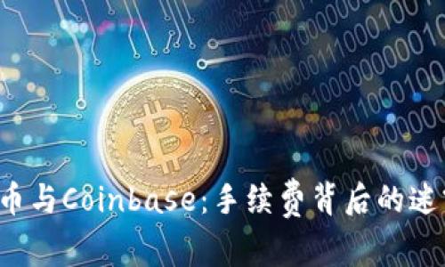 币安、火币与Coinbase：手续费背后的迷雾与真相