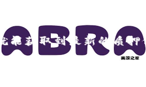 在TP钱包中查看您在SUM代币的质押情况，您可以按照以下步骤操作：

步骤一：打开TP钱包
首先，确保您已经在手机上下载并安装了TP钱包应用。打开应用后，输入您的密码进行登录。

步骤二：找到代币列表
在主界面，您会看到您的资产总览及代币列表。在此列表中，找到您想查看质押情况的SUM代币。

步骤三：进入SUM代币详情
点击SUM代币的图标或名称，进入该代币的详细页面。在这里，您可以查看该代币的现有余额以及相关的操作选项。

步骤四：查看质押信息
在SUM代币的详细页面中，通常会有一个“质押”或“Staking”选项。点击这个选项后，您将能够查看您在该代币上的质押情况，包括：
ul
    li已质押数量/li
    li质押收益/li
    li质押锁定期/li
    li取消质押的选项（如适用）/li
/ul


步骤五：监控质押收益
如果您正在进行质押，建议定期检查质押收益，以便了解您的投资回报情况。还可以关注TP钱包的公告或更新，以获取有关SUM代币和质押的最新信息。

总结
在TP钱包中查看SUM代币的质押情况是非常简便的。只需几个简单的步骤，您就能获取到最新的质押信息及收益情况。同时，保持关注平台的公告，能够帮助您更好地管理您的资产。

希望这些信息对您有所帮助！如果您还有其它问题，请随时询问。