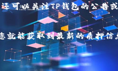 在TP钱包中查看您在SUM代币的质押情况，您可以按照以下步骤操作：

步骤一：打开TP钱包
首先，确保您已经在手机上下载并安装了TP钱包应用。打开应用后，输入您的密码进行登录。

步骤二：找到代币列表
在主界面，您会看到您的资产总览及代币列表。在此列表中，找到您想查看质押情况的SUM代币。

步骤三：进入SUM代币详情
点击SUM代币的图标或名称，进入该代币的详细页面。在这里，您可以查看该代币的现有余额以及相关的操作选项。

步骤四：查看质押信息
在SUM代币的详细页面中，通常会有一个“质押”或“Staking”选项。点击这个选项后，您将能够查看您在该代币上的质押情况，包括：
ul
    li已质押数量/li
    li质押收益/li
    li质押锁定期/li
    li取消质押的选项（如适用）/li
/ul


步骤五：监控质押收益
如果您正在进行质押，建议定期检查质押收益，以便了解您的投资回报情况。还可以关注TP钱包的公告或更新，以获取有关SUM代币和质押的最新信息。

总结
在TP钱包中查看SUM代币的质押情况是非常简便的。只需几个简单的步骤，您就能获取到最新的质押信息及收益情况。同时，保持关注平台的公告，能够帮助您更好地管理您的资产。

希望这些信息对您有所帮助！如果您还有其它问题，请随时询问。