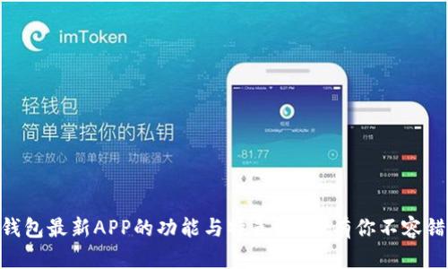 想知道IM钱包最新APP的功能与特色？这里有你不容错过的秘密！