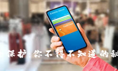 TP钱包安全保护：你不得不知道的秘密与贴士！