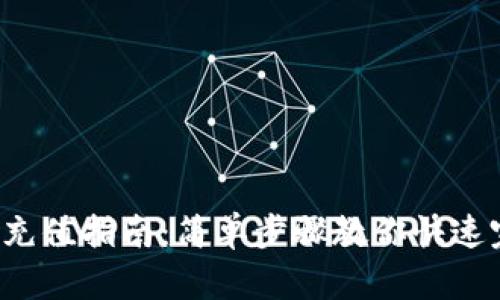 狐狸钱包充值指南：简单步骤教你快速完成充值！