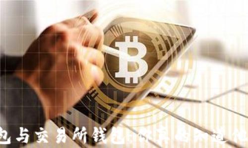 
虚拟货币钱包与交易所钱包：你真的知道他们的区别吗？