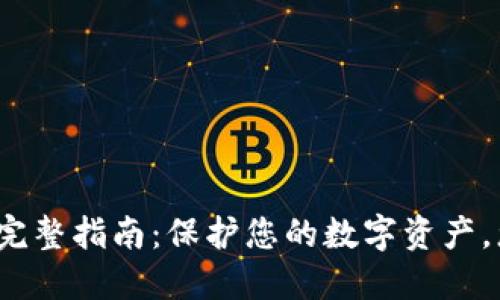 创建冷钱包的完整指南：保护您的数字资产，您准备好了吗？