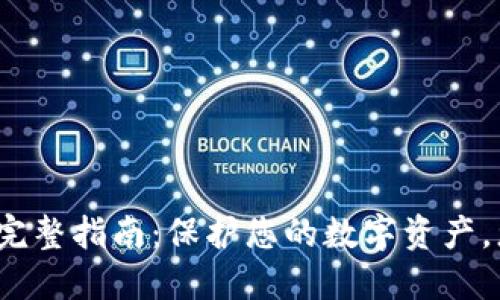 创建冷钱包的完整指南：保护您的数字资产，您准备好了吗？