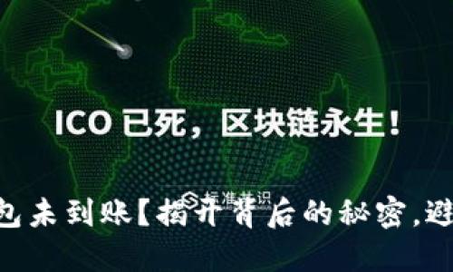 币转入TP钱包未到账？揭开背后的秘密，避免资金损失！