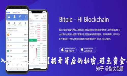 币转入TP钱包未到账？揭开背后的秘密，避免资金损失！