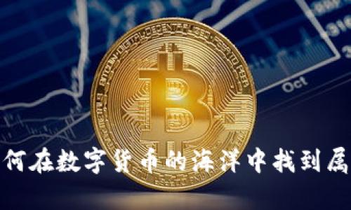 TP钱包客服：如何在数字货币的海洋中找到属于你的安全港？
