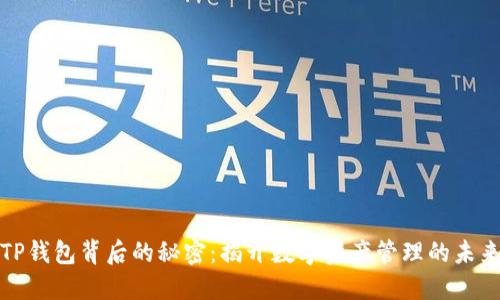 TP钱包背后的秘密：揭开数字资产管理的未来