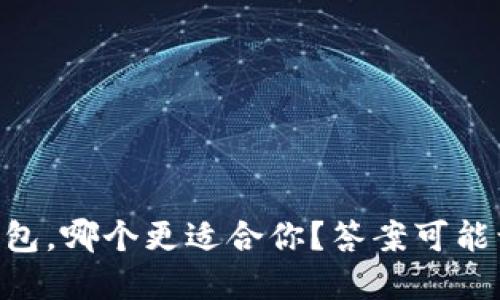 TP钱包与IM钱包，哪个更适合你？答案可能让你意想不到！