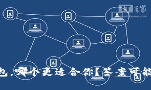 TP钱包与IM钱包，哪个更适合你？答案可能让你意想不到！