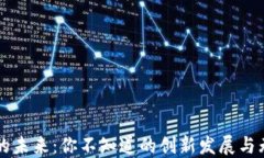 区块链的未来：你不知道