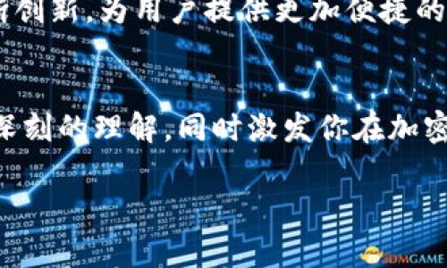 jiaoti如何在TP钱包中创建MATIC钱包？揭开你的加密货币之旅的神秘面纱！/jiaoti
TP钱包, 创建钱包, MATIC, 加密货币/guanjianci

引言
在当今数字化的时代，加密货币如同宇宙中的星星，闪烁着无尽的可能性。MATIC（Polygon）作为一颗冉冉升起的星星，正在吸引越来越多的目光。而TP钱包则是开启这段旅程的钥匙。创建一个MATIC钱包，不仅是一种投资，还像是在一场探险中收集珍宝。在这篇文章中，我们将深入探讨如何在TP钱包中创建MATIC钱包，揭示每一个步骤，同时分享一些关于加密货币的有趣故事和比喻，让你在学习的过程中更加轻松愉快。

一、什么是TP钱包？
TP钱包，作为一款多链钱包，犹如一只多才多艺的魔术师，能够满足各种平台和链上的交易需求。它支持以太坊、比特币以及其他许多主流数字货币。就像一座庞大的图书馆，TP钱包能为你提供丰富的数字资产管理方案。在这里，你可以自由存储、转账与交易，让你的数字财富聚集成山。

二、MATIC简介：为什么选择它？
MATIC是Polygon的原生代币，致力于为Ethereum生态系统提供快速且低成本的交易。想象一下，MATIC就像是高速公路上的汽车，让你在拥堵的加密世界中畅通无阻。其背后的技术，如同建筑师设计的宏伟蓝图，为开发者提供了高效的工具和平台。随着DeFi和NFT的不断发展，MATIC的需求日益增长，正如一颗冉冉升起的明星，必将在未来的星空中熠熠生辉。

三、如何在TP钱包中创建MATIC钱包？
创建MATIC钱包的过程简单而直接。下面是详细的步骤，仿佛是一封宝藏地图，指引你找到属于你的财富。

h4步骤1：下载TP钱包/h4
如果你还未下载TP钱包，请前往应用商店，搜索并下载这款钱包。安装过程如同打开一本新书，期待着其中的故事。

h4步骤2：注册账户/h4
打开TP钱包，你会看到一个友好的界面。根据提示选择“创建新钱包”，如同选择新的人生旅程，跟随指引填写必要信息。务必妥善保存恢复助记词，这些词汇如同你人生的密码，不可轻易遗忘。

h4步骤3：选择MATIC网络/h4
在创建钱包之后，选择MATIC网络，在钱包选项中，像选择合适的舞台，准备好展示自己的舞姿。确保你选择的是Polygon网络，这将是你通向MATIC世界的通行证。

h4步骤4：完成创建/h4
一旦选择了MATIC网络，TP钱包将为你生成一个属于你的MATIC钱包地址。恭喜你，你现在已经在加密货币的星空中拥有了属于自己的一颗星星！

四、如何使用MATIC钱包？
有了MATIC钱包，就像拥有了一把打开新世界大门的钥匙。你可以进行转账、交易、参与DeFi，或是购买NFT。在这个数字化的海洋中，掌握技巧便是掌握未来的财富。

h4转账MATIC/h4
转账过程非常简单，只需输入接收方的地址与金额，就如同寄出一封信，期待着它顺利到达。

h4参与DeFi/h4
MATIC还可以让你参与去中心化金融（DeFi）的各种项目，犹如参加一场华丽的舞会，你将在其中寻找到属于自己的乐趣与价值。

h4购买NFT/h4
NFT市场就如同艺术展览，每一件作品都有其独特的故事与价值。通过MATIC钱包，你可以轻松购入自己心仪的数字艺术品，成为这场艺术革命的一部分。

五、安全性与注意事项
安全性是加密资产最重要的环节。要确保你的TP钱包和助记词保密，犹如守护自己的宝藏，不让任何人窥探。使用强密码，定期更新你的安全设置，确保你的财富如堡垒般坚固。

六、未来的展望：MATIC与TP钱包的潜力
未来加密货币市场的潜力无限，MATIC和TP钱包在其中扮演着重要的角色。随着技术的进步和用户需求的不断变化，MATIC有望成为更多项目的首选。而TP钱包，也将在数字资产管理的道路上不断创新，为用户提供更加便捷的服务。就如同一棵参天大树，根植于大地，向着天空不断生长，未来将更加繁盛。

结语
在TP钱包中创建MATIC钱包的过程，犹如开启一扇通往新世界的大门。在这片加密的天地中，MATIC如同璀璨的宝石，等待着勇敢的探索者去发掘。希望通过这篇文章，你能对创建MATIC钱包有更深刻的理解，同时激发你在加密货币世界中无限的可能性。无论未来会面临怎样的挑战，只要你拥有了勇气和知识，就一定能在这片新天地中，成为自己的主宰。

通过这个结构和内容，希望能赋予你的文章深度与厚度，同时保持对读者的吸引力！