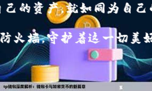 在TP钱包中，通过助记词改密码是一项重要的功能，可以帮助用户保护他们的数字资产。下面是有关如何通过助记词更改TP钱包密码的详细步骤和信息。

概述
TP钱包是一款广受欢迎的数字资产管理工具，支持多种区块链资产的存储和交易。助记词是用户在创建钱包时生成的一组单词，它可以帮助用户恢复或访问他们的数字资产。因此，正确使用助记词非常关键，特别是在需要更改密码时。

何谓助记词？
助记词（Mnemonic Phrase）是由一串可记忆的单词组成，通常为12个或24个，它们是根据特定算法生成的，旨在帮助用户在遗忘密码或丢失设备时恢复钱包。助记词不仅是您访问钱包的关键，也是保护数字资产的第一道防线。

更改TP钱包密码的步骤
以下是通过助记词更改TP钱包密码的操作步骤：

h4步骤1：打开TP钱包/h4
首先，确保您的TP钱包应用已更新到最新版本。打开应用程序，并在登录界面输入您的当前密码以访问钱包。

h4步骤2：备份助记词/h4
在更改密码之前，建议您备份助记词以防万一。进入钱包设置，找到助记词选项，确保您的助记词安全地保存到私密的位置。

h4步骤3：选择更改密码选项/h4
在钱包设置中，找到“安全性”或“密码”选项，点击“更改密码”。系统会要求您输入当前密码作为身份验证。

h4步骤4：输入新密码/h4
根据提示，输入您新选择的密码，并确保密码具有足够的强度，至少包含字母、数字和特殊字符的组合。

h4步骤5：确认新密码/h4
为了确保您输入正确，系统将要求您再次输入新密码。验证无误后，点击确认。

h4步骤6：使用助记词恢复钱包（如必要）/h4
在某些情况下，如果无法通过当前密码访问您的钱包，您可以使用助记词恢复钱包。退出当前账户，在登录界面选择“恢复钱包”，输入您备份的助记词，设置新密码，完成恢复。

安全注意事项
在更改密码及使用助记词时，请务必注意以下安全事项：
ul
    li永远不要与他人分享您的助记词和密码，这些是您资产的唯一钥匙。/li
    li定期更改密码，并使用强密码生成器来确保密码的复杂性。/li
    li确保将助记词保存在安全、离线的地方，防止黑客攻击。/li
    li启用双重认证（如果可用），进一步增强账户安全。/li
/ul

常见问题解答
在更改TP钱包密码和使用助记词的过程中，可能会遇到一些常见问题：

h4问：我忘记了我的密码，如何使用助记词恢复？/h4
如果您忘记了密码，可以选择“恢复钱包”功能，使用助记词重新创建您的钱包并设置新密码。

h4问：如果我的助记词丢失，我该怎么办？/h4
助记词是您访问资产的唯一方式，因此建议务必妥善保管。如果助记词丢失，无法访问钱包中的资金。

h4问：改变密码后，助记词是否会改变？/h4
不会，助记词是您钱包的固定部分，更改密码不会影响助记词的内容。

总结
通过助记词更改TP钱包密码的过程相对简单，但对每个数字资产持有者来说，了解并掌握使用助记词的技巧至关重要。妥善管理助记词和密码，可以帮助您更好地保护自己的数字资产。

记住，有效管理钱包的安全性是保障您投资安全的关键。在这个充满不确定性的数字货币市场中，保护自己的资产，就如同为自己的家安装一扇坚固的门，让每个进入的访客都需经过一番考验。

有着生活如一盒巧克力的感觉，每一次的投资选择都可能带来意想不到的收获，而钱包安全的保障犹如防火墙，守护着这一切美好的可能性。

通过以上介绍，希望能够帮助您更顺利地更改TP钱包的密码，继续享受数字货币带来的便利与乐趣。