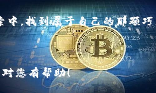   如何在虚拟币钱包中安全持币？/  

 guanjianci 虚拟币, 钱包, 持币, 安全/ guanjianci 

### 内容结构大纲

1. **引言：虚拟货币的时代浪潮**
   - 生活中的投资选择，如同大海中的航行
   - 虚拟币的兴起与传统货币的对比

2. **虚拟币钱包的基本概念**
   - 钱包的定义与类型
   - 热钱包与冷钱包的比喻（如烧开的热水与冰块）
   - 临时与长期持币的策略

3. **如何选择合适的钱包**
   - 生态系统的考量（如选择一座城市）
   - 用户友好性：初学者 vs. 资深用户的体验
   - 安全性的重要性（如锁住财富的保险箱）

4. **设置虚拟币钱包的步骤**
   - 下载与安装过程（如种下一颗种子）
   - 创建钱包：私钥与助记词的理解
   - 备份的重要性（如保护珍贵的家族 heirlooms）

5. **如何安全地持币**
   - 定期更新与维护（如例行检查的汽车）
   - 多重签名与分散化的策略
   - 避免常见的安全陷阱（如虚假的钓鱼网站）
  
6. **了解与管理资产**
   - 如何查看余额与交易记录（如翻阅银行账单）
   - 分析市场动态与持币策略（如适时调整的航海图）

7. **未来展望：虚拟货币的持币生态**
   - 未来的趋势与投资机会
   - 区块链技术的潜在应用（如打开新大陆的航海冒险）
   - 个人在虚拟币世界中的角色

8. **总结与建议**
   - 反思持币的心态与策略
   - 提醒投资者要保持冷静与理智（如航海中的不确定性）

---

### 正文内容

引言：虚拟货币的时代浪潮
在现代社会，投资的选择犹如走进繁华的市场，琳琅满目的商品让人眼花缭乱。虚拟货币的崛起正如潮水般涌来，吸引了无数投资者的目光。有人说，生活就像一盒巧克力，永远不知道自己能尝到什么样的味道。虚拟币，即是那不确定的巧克力，每一个选择都蕴含着风险与机会。本文将带您走入虚拟币钱包的世界，探讨如何在这个数字海洋中安全地持币。

虚拟币钱包的基本概念
在谈论如何持币之前，首先要了解虚拟币钱包的基本概念。虚拟币钱包，就如同一个保护您财富的保险箱。它的基本功能就是存储、接收和发送虚拟货币。然而，正如保险箱有不同的款式与大小，虚拟币钱包也分为热钱包和冷钱包。
热钱包是在线钱包，方便快捷，适合日常交易。就像烧开的热水，随时可以取用，但也容易被蒸发；而冷钱包则是离线钱包，安全性较高，适合长期持币。想象一下，您将珍贵的珠宝放入冰块中保存，既不会被损坏，也不易被窃取。

如何选择合适的钱包
选择钱包的过程就像选择一座城市居住，一定要考虑生态系统的因素。要问自己：这个钱包能够带给我怎样的体验？用户友好性至关重要，初学者可能更喜欢简单直观的界面，而资深用户则可能倾向于功能齐全且高度可定制的选择。
此外，安全性更是不可忽视的关键点。就如同为您的家选择一把坚固的门锁，您希望钱包能有效保护您的虚拟资产。语笑道：“财富需要保卫，安全才是硬道理。”

设置虚拟币钱包的步骤
在您选择好适合的钱包后，接下来的步骤就如同种下一颗种子，耐心地等待它的成长。
首先，下载并安装钱包软件。这一步通常简便快捷，几分钟内就能完成。一旦安装完成，您需要创建一个新钱包。在这过程中，您将会被分配到私钥和助记词。这就像是一把通往您财富的钥匙，千万不要轻易分享与丢失。
备份也是至关重要的一步，建议您将助记词和私钥保存到安全的地方，就像保护家族传承的珍贵 heirlooms，一旦丢失，可能会导致无法挽回的损失。

如何安全地持币
持币安全的秘诀在于定期更新与维护您的钱包。这如同您定期检查汽车的保养，确保它在良好的运行状态。多重签名和分散化策略则是对资产安全的进一步保障。就像您不把所有的鸡蛋都放在同一个篮子里一样，分散投资能够有效降低风险。
此外，您还需谨防网络陷阱，避免信息泄露。常见的钓鱼网站就如同海面上的假象，表面上吸引您靠近，而实际上却暗藏危机。务必保持警惕，保证您的财富安全。

了解与管理资产
一旦您的虚拟币安全存放在钱包中，了解如何查看余额与交易记录则是后续管理的关键。这就如同翻阅银行账单，定期审计自己的财富状况，是确保持续稳定发展的必要环节。
此外，分析市场动态和制定持币策略更是无比重要。市场的波动宛如潮水起伏，懂得辨别潮流、抓住时机则是您在这片海洋中乘风破浪的航海图。

未来展望：虚拟货币的持币生态
未来，随着科技的不断进步与应用，虚拟货币的生态系统将愈发丰富多彩。许多人将虚拟币视为黄金般的稀缺财富，这也将带来新的投资机会。区块链技术的不断发展，犹如打开了一扇通往新大陆的航海冒险，令人期待。
与此同时，作为个人，您在虚拟币世界中的角色也将在持续演变。您不仅是投资者，更可能是未来经济生态的一部分，享受这场数字财富的盛宴。

总结与建议
总结来说，持币的心态与策略同样重要。在这个变幻莫测的市场中，保持冷静与理智就如同航海者面对狂风暴雨时的从容。让我们共同期待，在这场数字财富的探索中，找到属于自己的那颗巧克力，满足心灵的渴望。

---

以上内容提供了关于虚拟币钱包持币的重要信息，通过生动的比喻和详细的描述，使得信息更加易于理解与记忆。同时也为读者留下一些思考与探索的空间。希望对您有帮助！