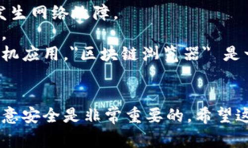 在使用TP钱包或其他类似的钱包查询地址资产时，通常可以按照以下步骤进行。虽然具体的步骤可能会因钱包版本的不同而有所变化，但一般来说，以下方法适用于大多数数字钱包：

### 如何使用TP钱包查询其他地址的资产？

#### 1. 打开TP钱包
首先，确保你已经在你的设备上安装并打开了TP钱包应用。

#### 2. 进入资产查询界面
在主界面上，通常会有一个“资产”或“钱包”选项。点击该选项以进入你的资产管理界面。

#### 3. 寻找查看地址资产的功能
许多钱包在资产管理界面中会有“查看地址”或“资产查询”这样的功能按钮。有时，这个功能可能被隐藏在更多选项中，所以你可能需要点开更多选项或菜单。

#### 4. 输入要查询的地址
在查询界面，你会看到一个输入框，在这里输入你想查询的地址。确保输入的地址格式正确且完整。

#### 5. 查看资产信息
输入地址后，点击查询或确认按钮。系统将发送请求并返回与该地址相关的所有资产信息，包括余额、交易历史等。

#### 6. 注意隐私与安全
请注意，不同于传统银行账户检索，区块链技术是透明的。这意味着任何人均可查看任何地址上的资产，但不要随意分享您的私钥或助记词，以免造成资产损失。

### 相关注意事项
- **确保网络连接稳定**：在使用TP钱包进行查询时，确保网络连接正常，以避免中途发生网络故障。
- **保护个人信息**：在查询其他地址资产时要注意保持个人隐私，避免泄露重要信息。
- **区块链浏览器**：部分情况可以使用区块链浏览器直接查询资产，不一定要通过手机应用。