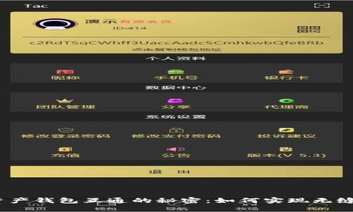 数字资产钱包互通的秘密：如何实现无缝链接？
