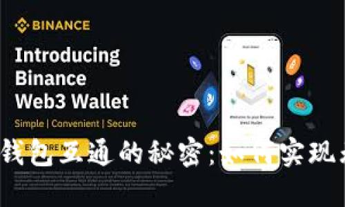 数字资产钱包互通的秘密：如何实现无缝链接？