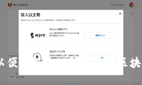 创建一份关于区块链兴起的思维导图可以帮助理解其核心概念、发展历程、应用场景及未来趋势。以下是一个简要的思维导图内容结构，您可以根据这个结构绘制出自己的思维导图：

### 思维导图结构

1. **区块链的定义**
   - 分散型技术
   - 数据不可篡改性
   - 透明性

2. **区块链的发展历程**
   - 比特币的创造（2009）
   - 以太坊及智能合约的引入（2015）
   - 各种协议和平台的涌现
   - 行业应用的逐渐增多
   
3. **区块链的核心特性**
   - 去中心化
   - 透明和可追溯
   - 安全性与匿名性

4. **区块链的主要应用场景**
   - 加密货币（如比特币、以太坊）
   - 供应链管理
   - 智能合约
   - 版权保护
   - 数字身份

5. **区块链的优势**
   - 降低成本
   - 提高效率
   - 增强信任度
   - 防止欺诈

6. **区块链面临的挑战**
   - 扩展性问题
   - 能耗问题
   - 法规与合规性
   - 技术成熟度

7. **未来趋势**
   - 区块链与其他技术的结合（人工智能、物联网等）
   - 区块链在金融行业的革命性改变
   - 去中心化金融（DeFi）的崛起
   - 政府与企业的应用

### 使用思维导图的工具

选择一个思维导图工具，可以方便您创建视觉上更加美观的界面。例如：
- **MindMeister**
- **XMind**
- **Lucidchart**
- **Coggle**

您可以选择其中的一种工具，根据上述结构进行整理，并美化您的思维导图，以便更好地理解和展示区块链的兴起及其相关概念。