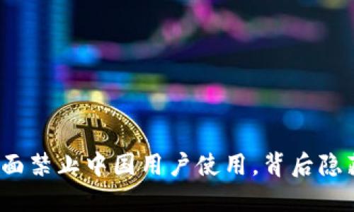 TP钱包年底全面禁止中国用户使用，背后隐藏了哪些秘密？